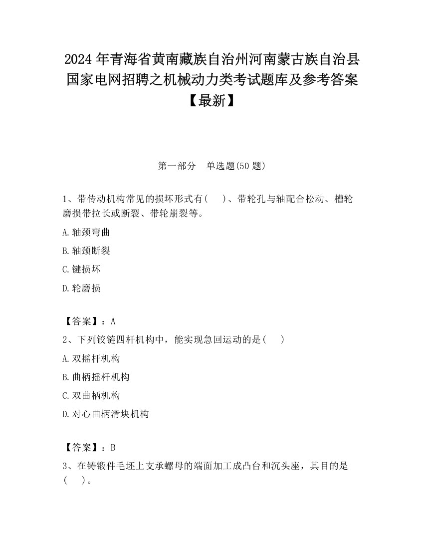 2024年青海省黄南藏族自治州河南蒙古族自治县国家电网招聘之机械动力类考试题库及参考答案【最新】