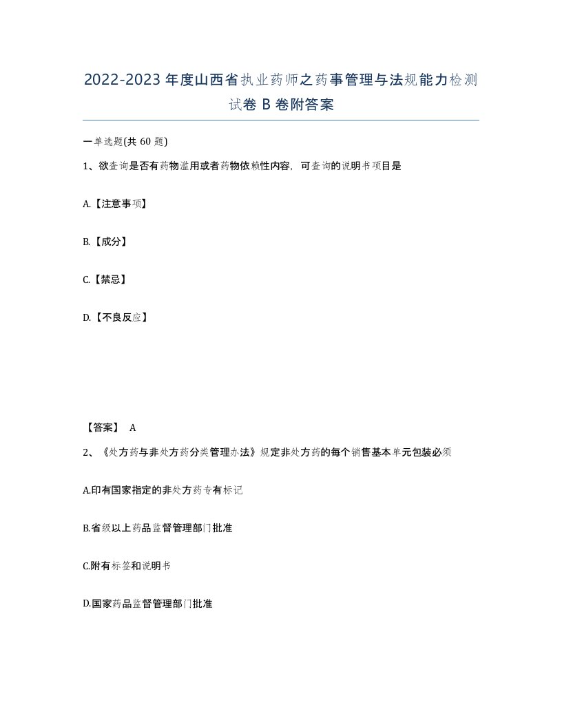 2022-2023年度山西省执业药师之药事管理与法规能力检测试卷B卷附答案