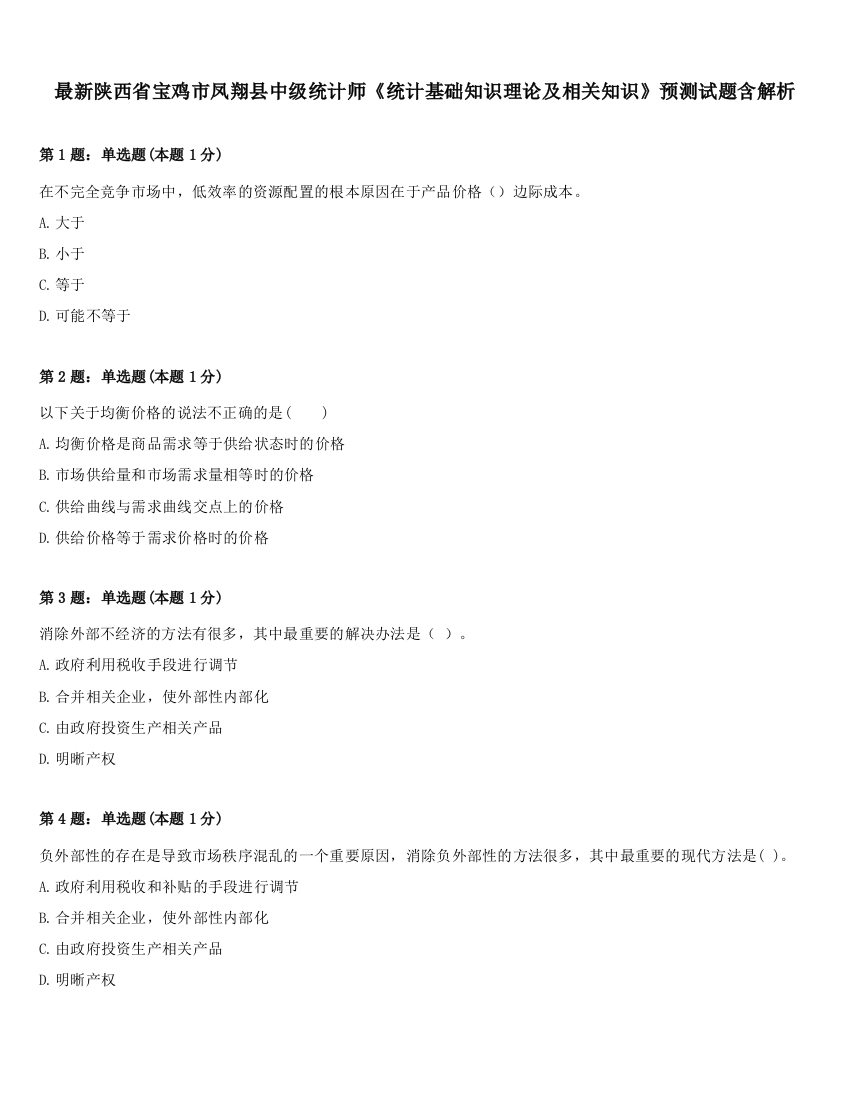 最新陕西省宝鸡市凤翔县中级统计师《统计基础知识理论及相关知识》预测试题含解析