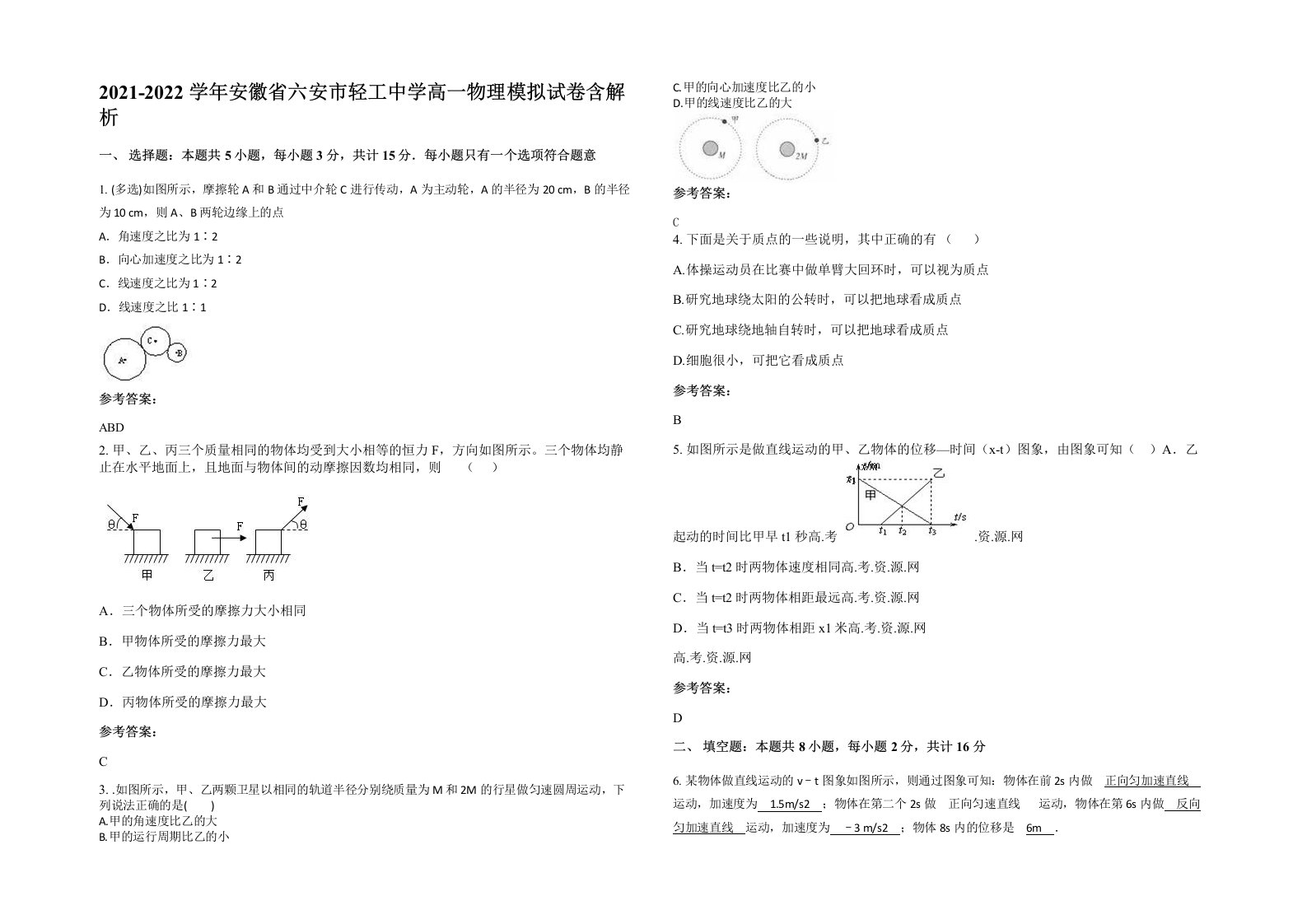 2021-2022学年安徽省六安市轻工中学高一物理模拟试卷含解析