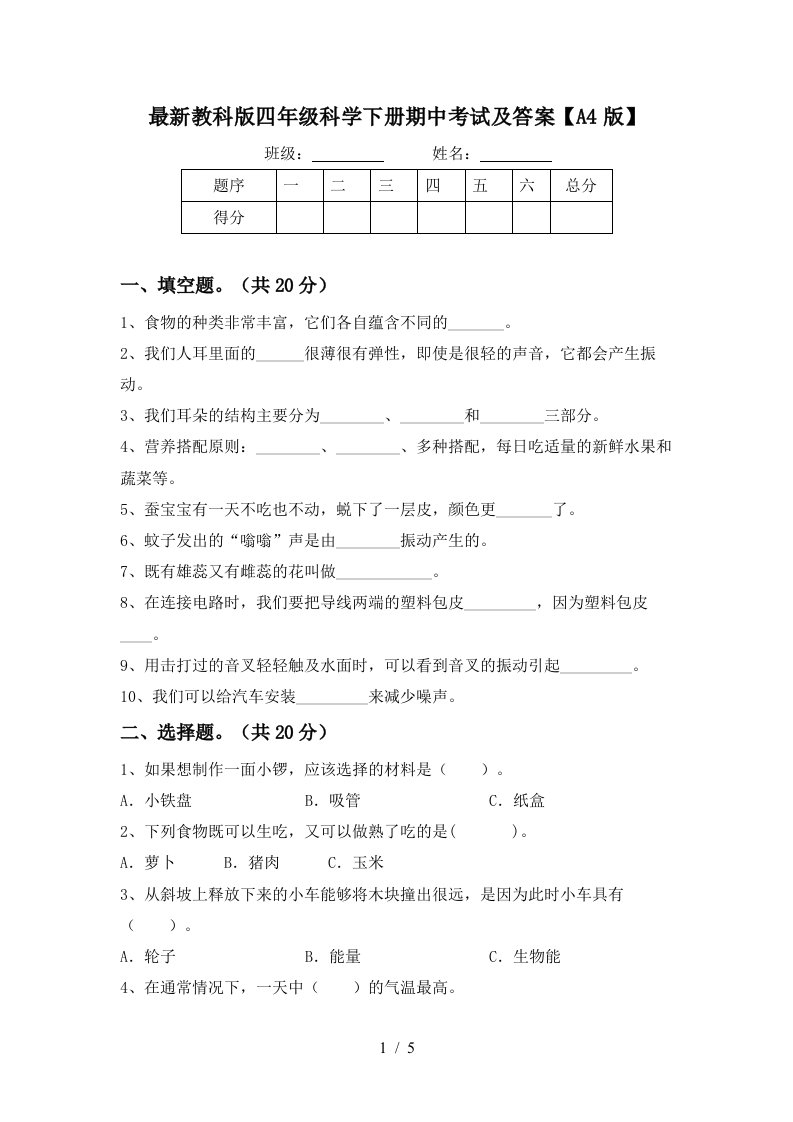 最新教科版四年级科学下册期中考试及答案A4版