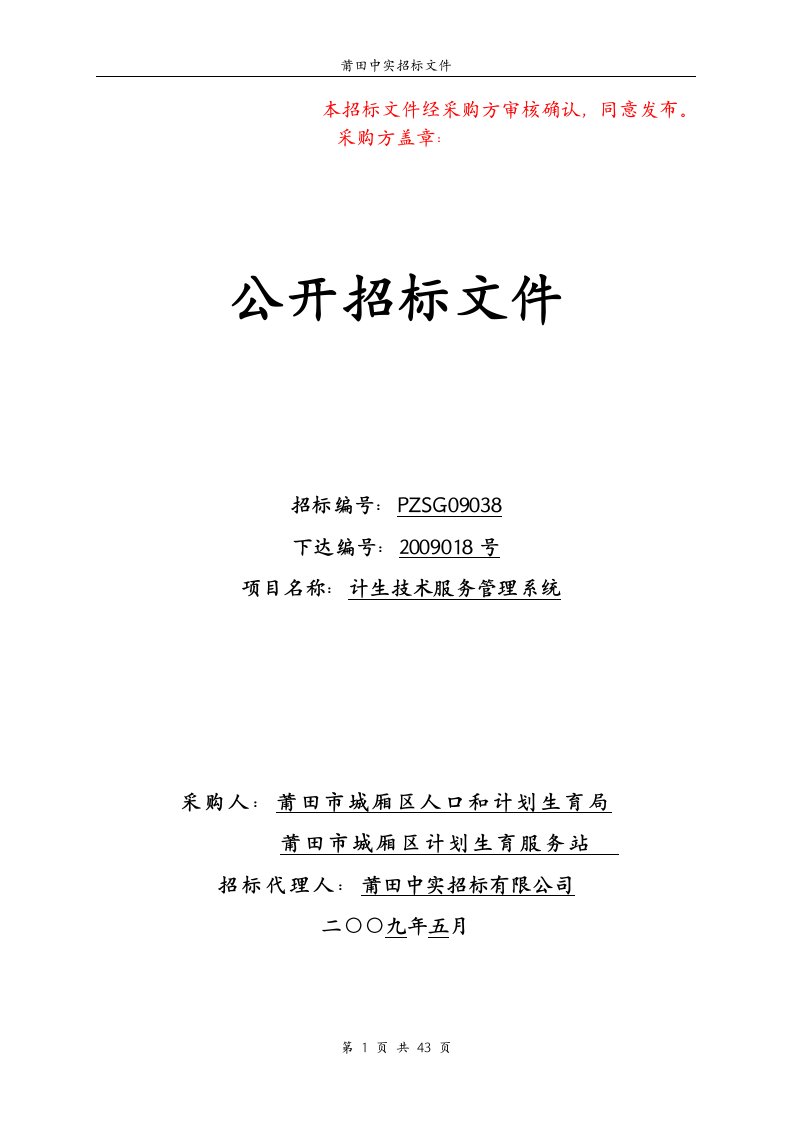 计生技术服务管理系统招标文件下载-公开招标文件