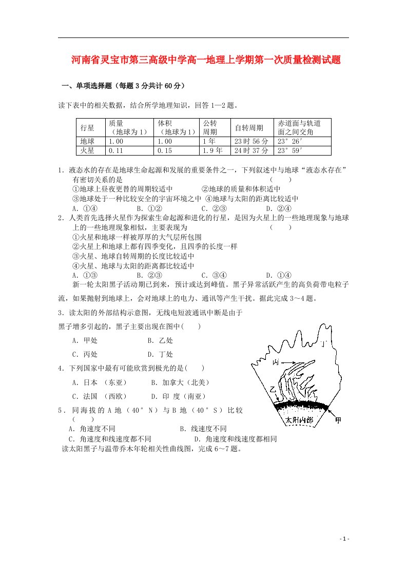 河南省灵宝市高一地理上学期第一次质量检测试题