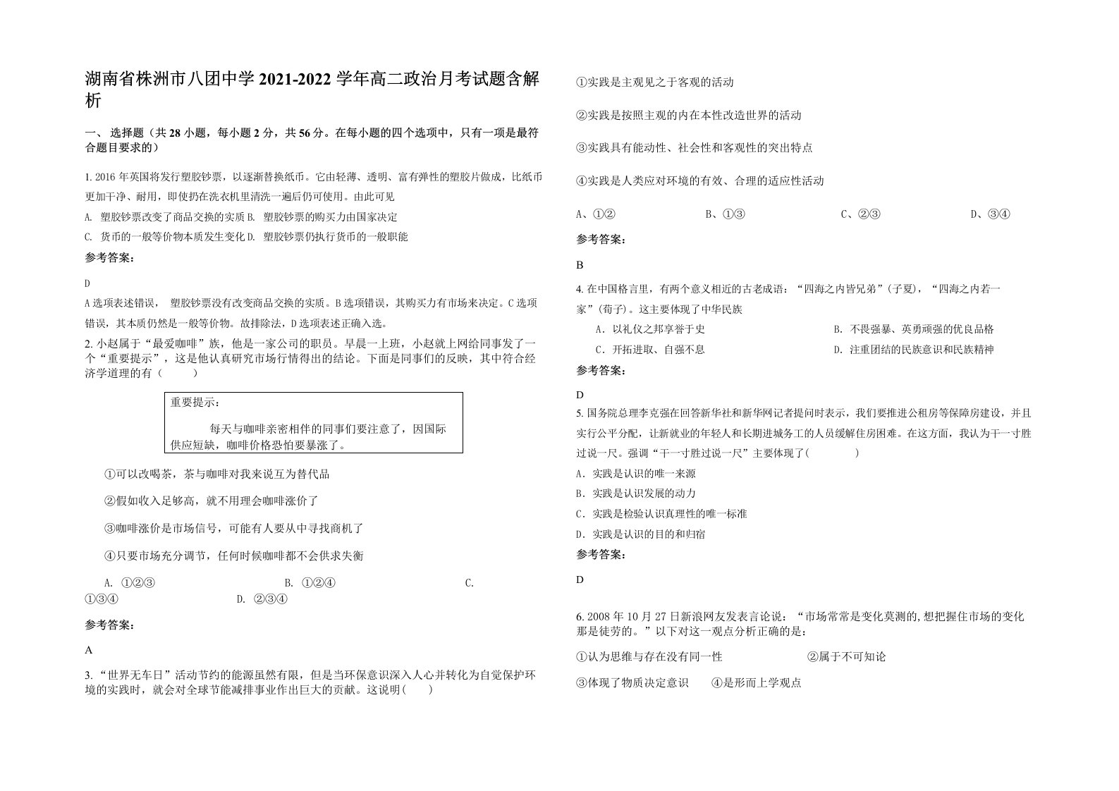 湖南省株洲市八团中学2021-2022学年高二政治月考试题含解析