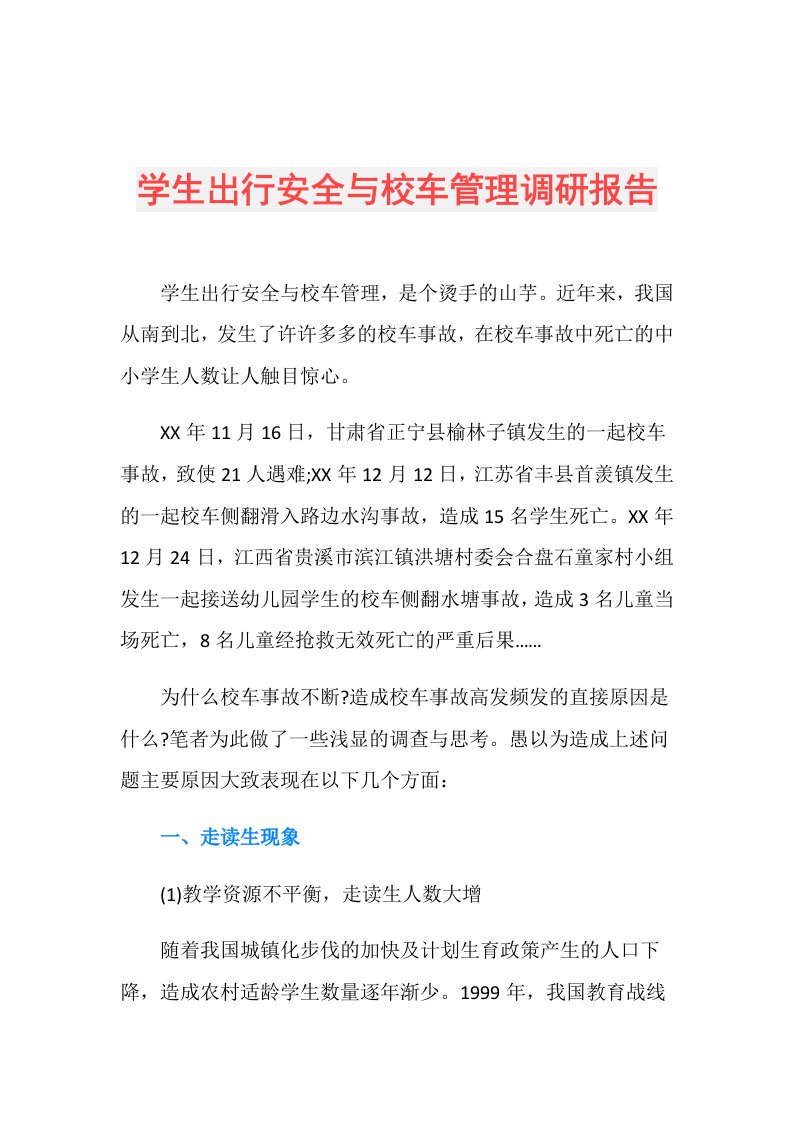 学生出行安全与校车管理调研报告