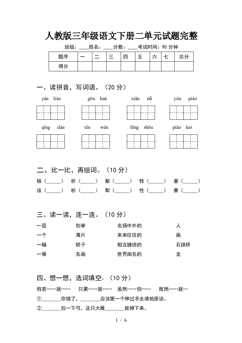 人教版三年级语文下册二单元试题完整