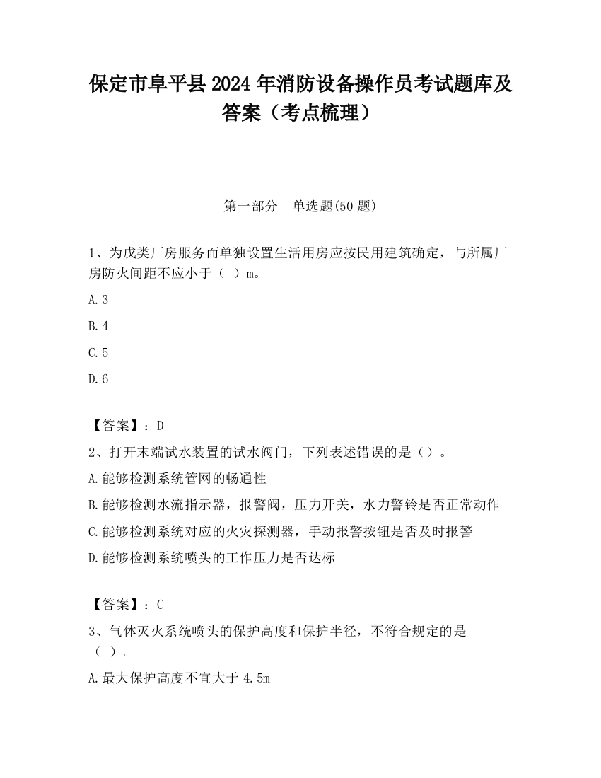 保定市阜平县2024年消防设备操作员考试题库及答案（考点梳理）