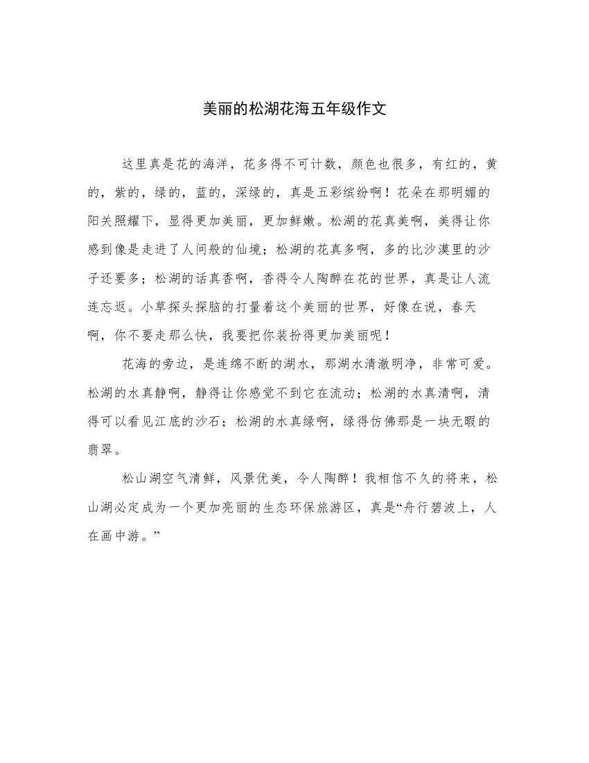 美丽的松湖花海五年级作文