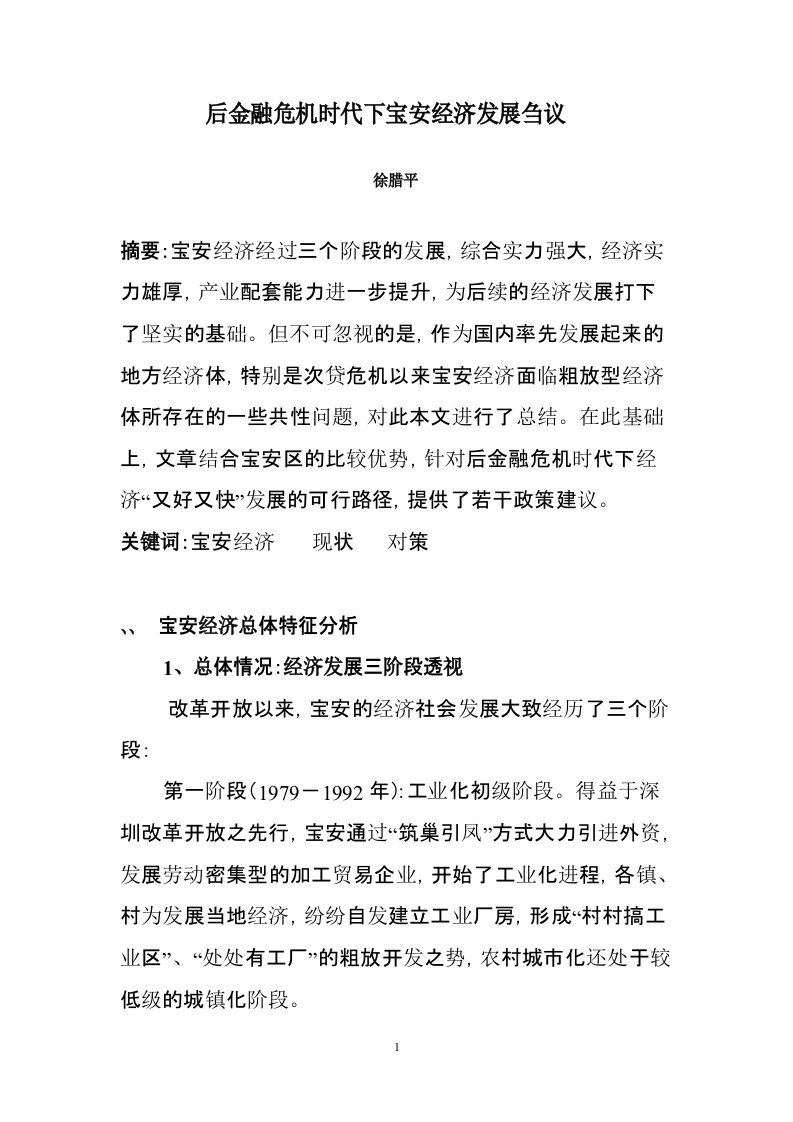 后金融危机时代下宝安经济发展刍议解读