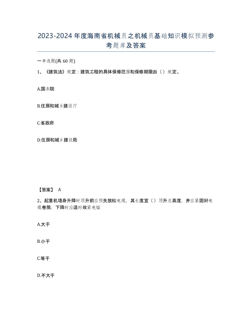 2023-2024年度海南省机械员之机械员基础知识模拟预测参考题库及答案