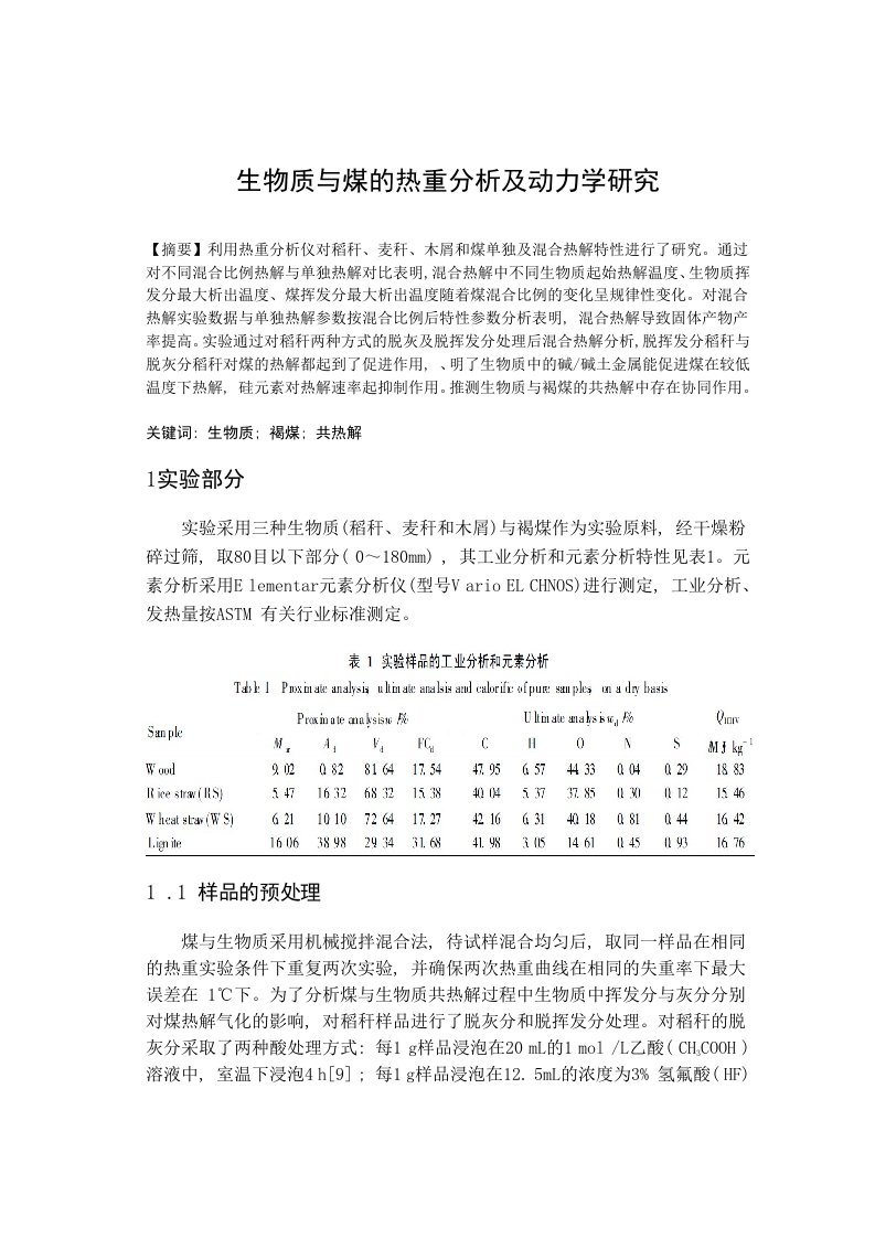 生物质与煤热重分析及动力学研究