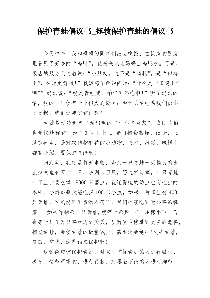 保护青蛙倡议书_拯救保护青蛙的倡议书