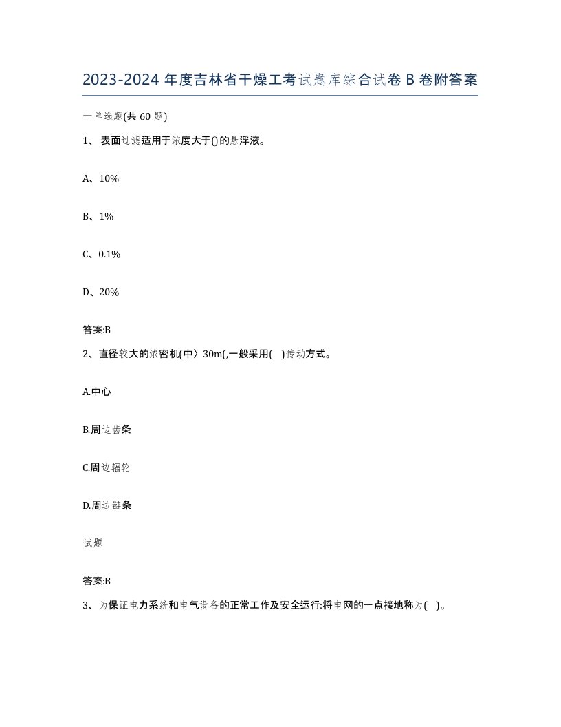 20232024年度吉林省干燥工考试题库综合试卷B卷附答案