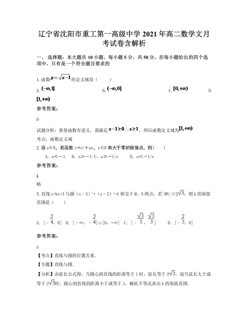 辽宁省沈阳市重工第一高级中学2021年高二数学文月考试卷含解析