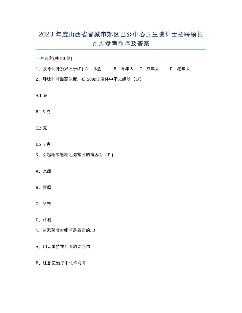 2023年度山西省晋城市郊区巴公中心卫生院护士招聘模拟预测参考题库及答案