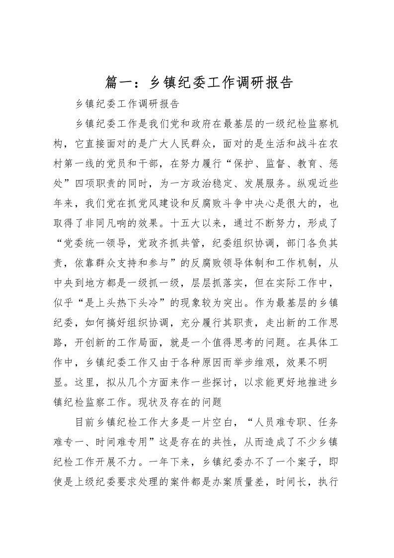 2022篇一：乡镇纪委工作调研报告