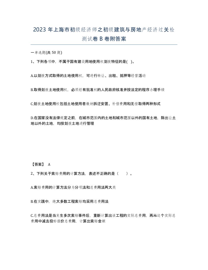 2023年上海市初级经济师之初级建筑与房地产经济过关检测试卷B卷附答案