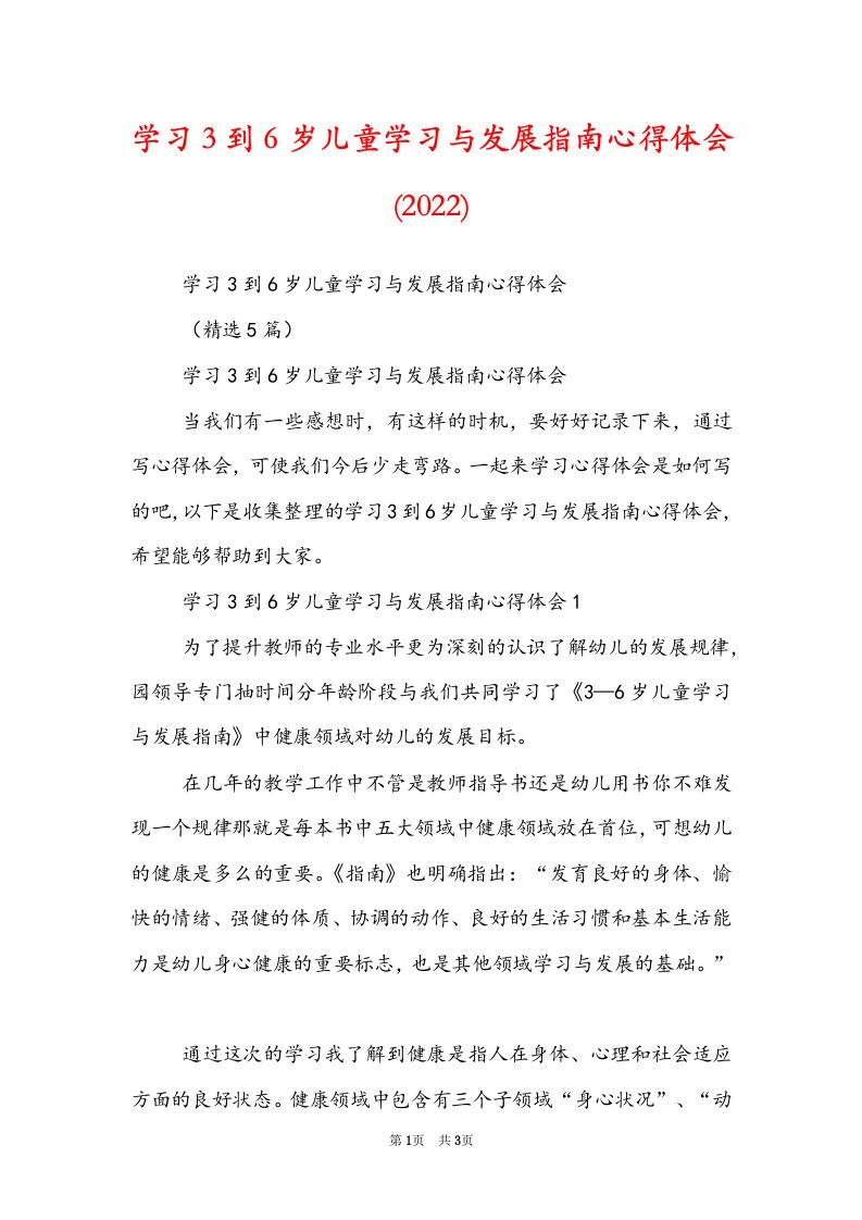 学习3到6岁儿童学习与发展指南心得体会(2022)