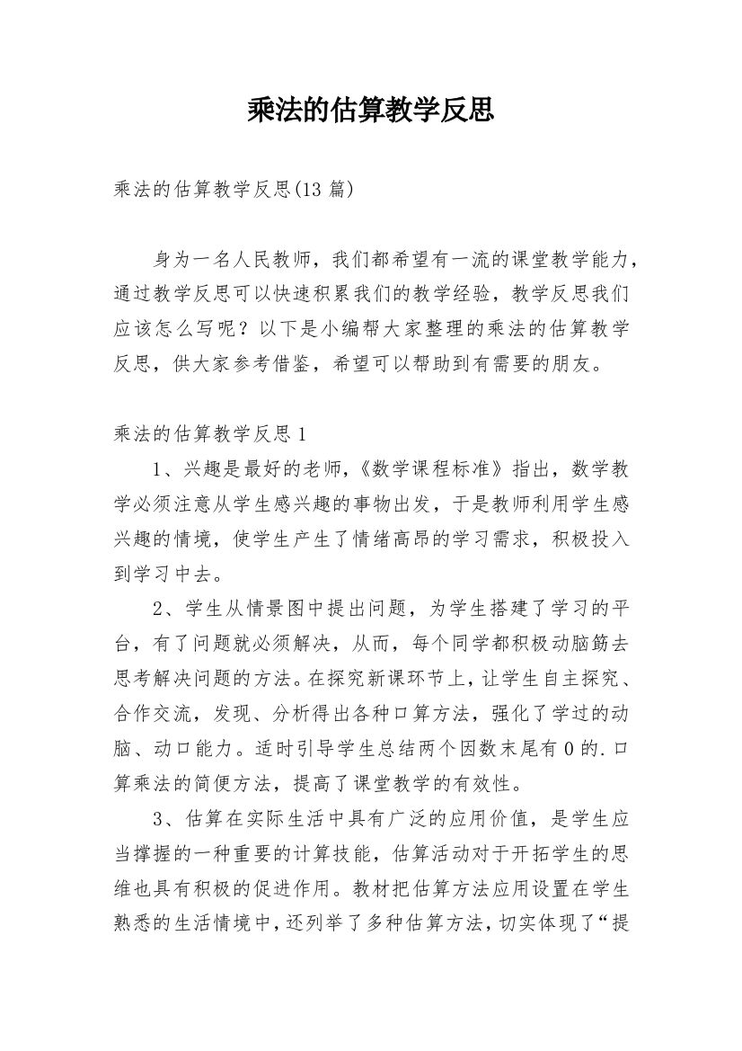 乘法的估算教学反思_6