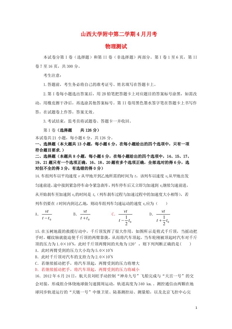 山西省山大附中高三物理4月月考试题新人教版