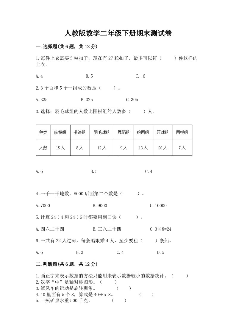 人教版数学二年级下册期末测试卷【各地真题】