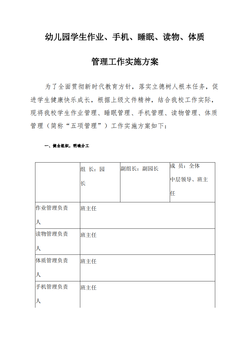 幼儿园关于落实学生作业、手机、睡眠、读物、体质五项管理工作实施方案(附自查自纠工作的报告)