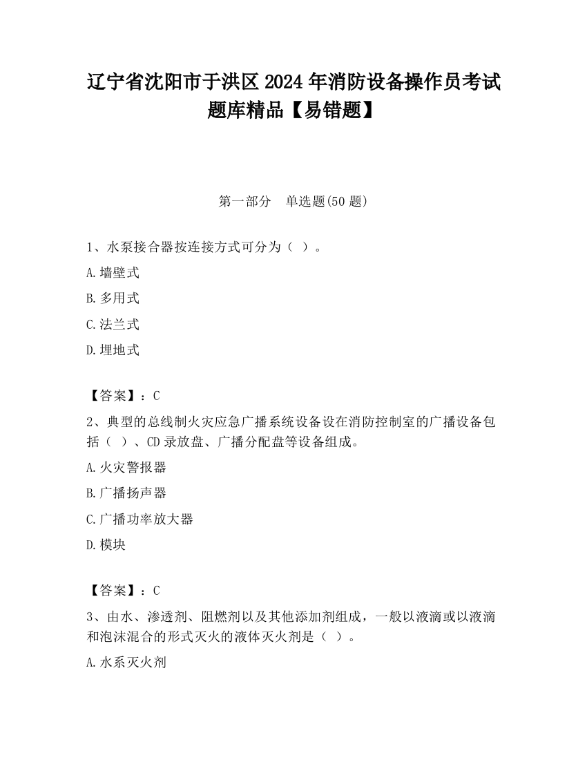 辽宁省沈阳市于洪区2024年消防设备操作员考试题库精品【易错题】