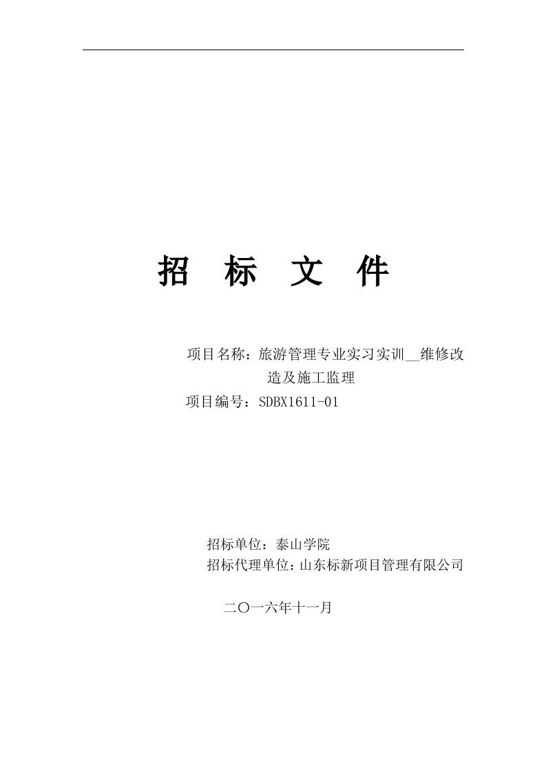 旅游管理专业实习实训基地维修改造及施工监理招标文件