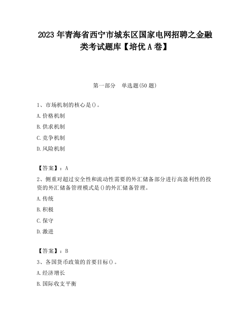 2023年青海省西宁市城东区国家电网招聘之金融类考试题库【培优A卷】