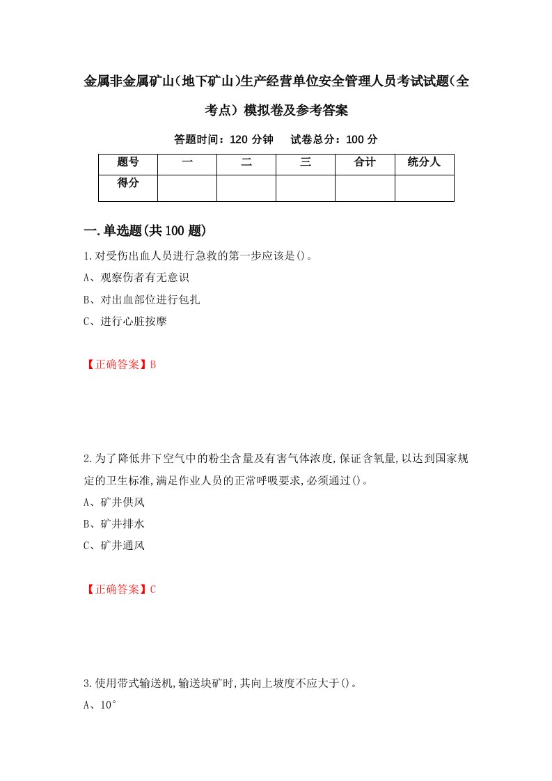 金属非金属矿山地下矿山生产经营单位安全管理人员考试试题全考点模拟卷及参考答案第58卷