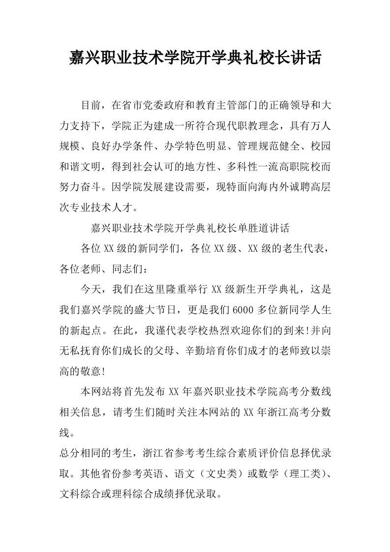 嘉兴职业技术学院开学典礼校长讲话