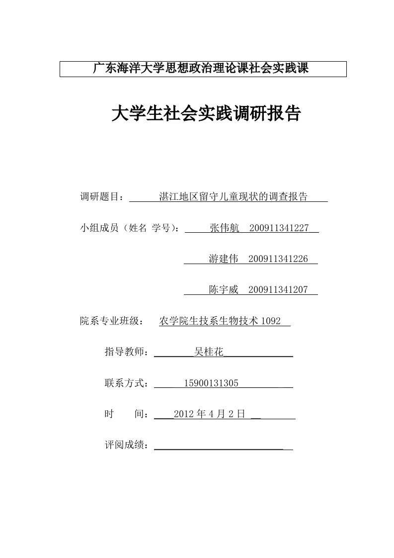 农村留守儿童现状的调查报告