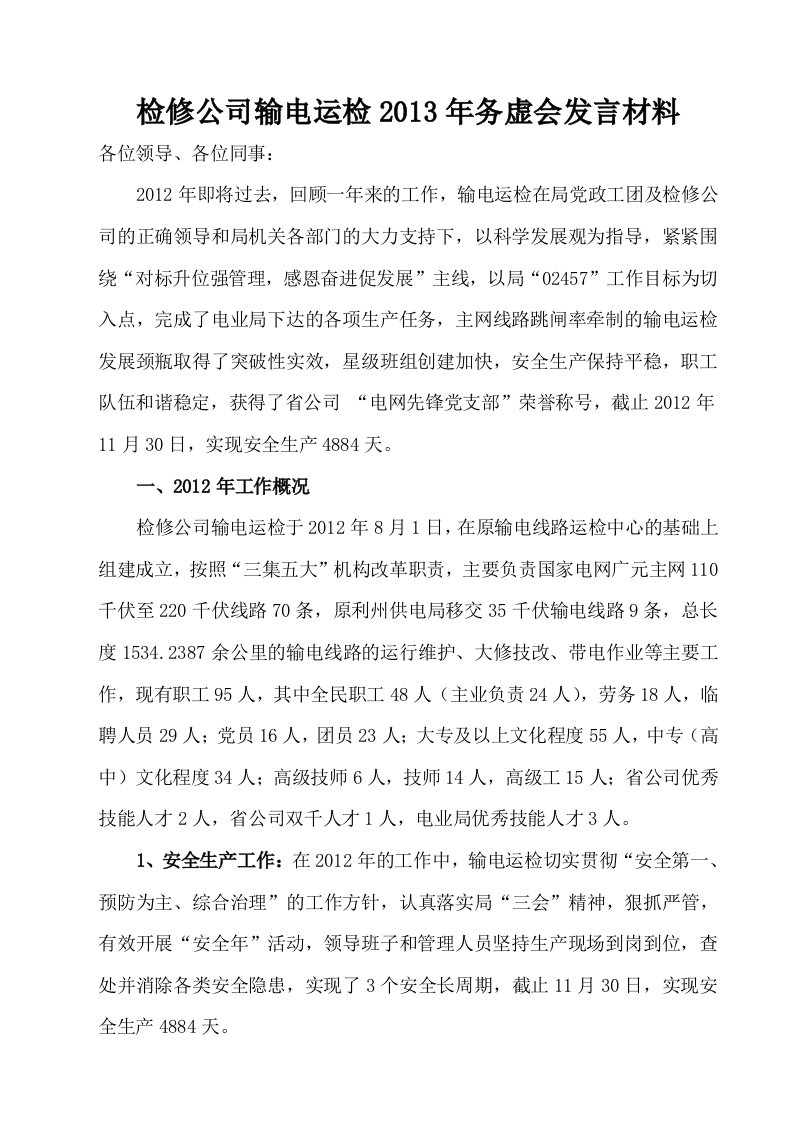 检修公司输电运检务虚会发言材料