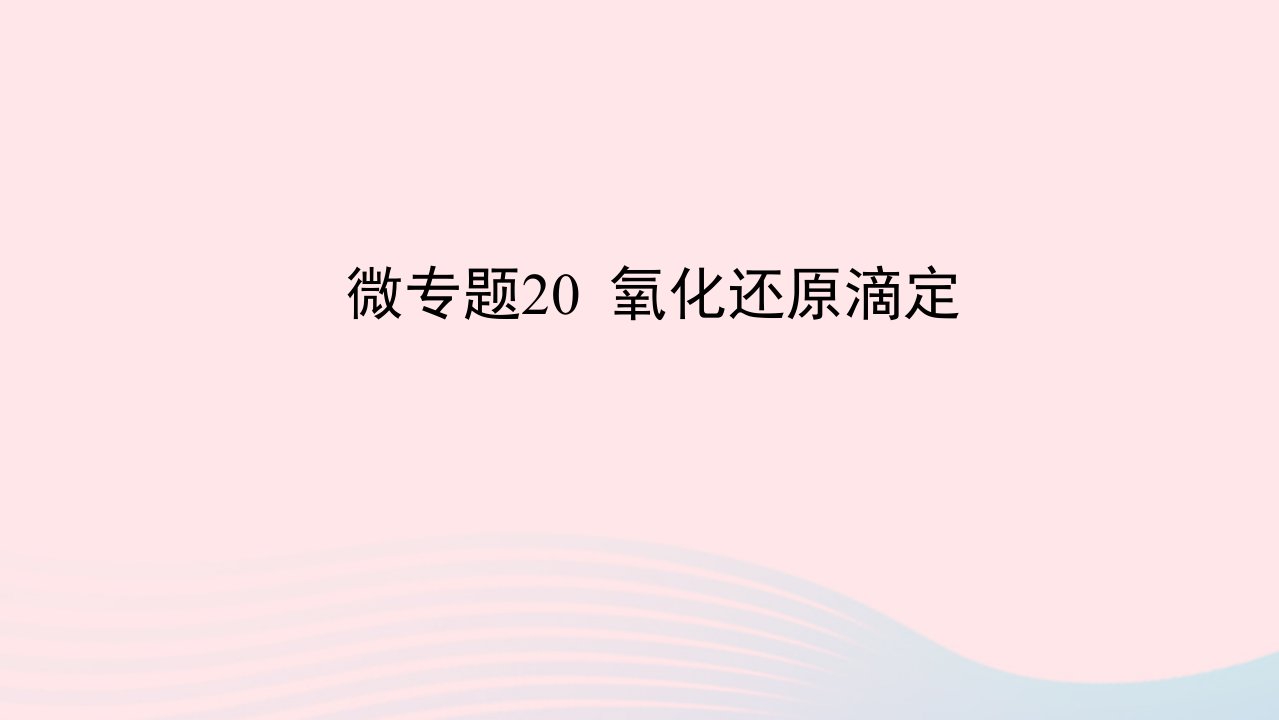 2023版新教材高考化学一轮复习第八章水溶液中的离子平衡微专题20氧化还原滴定课件