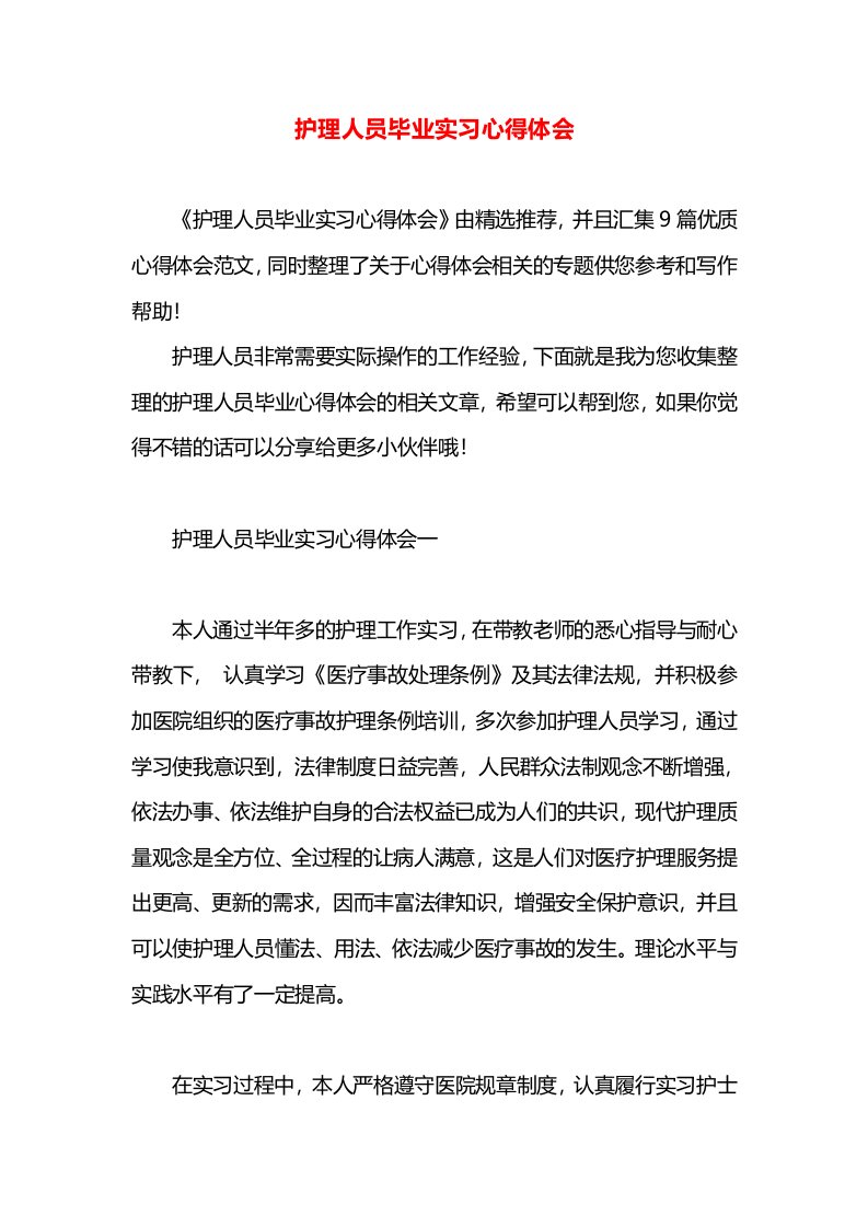 护理人员毕业实习心得体会