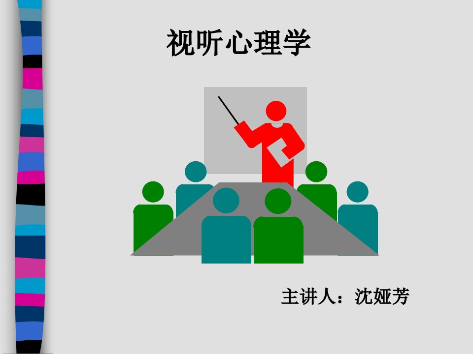 《视听心理学》PPT课件