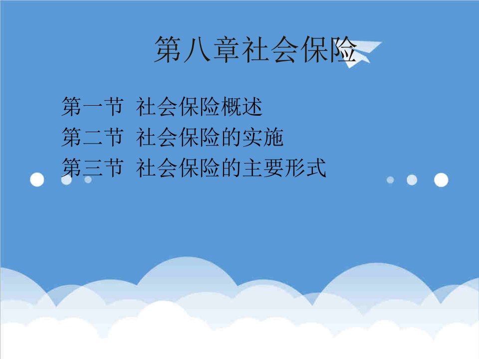 金融保险-保险行业社会保险——社会保险的主要形式