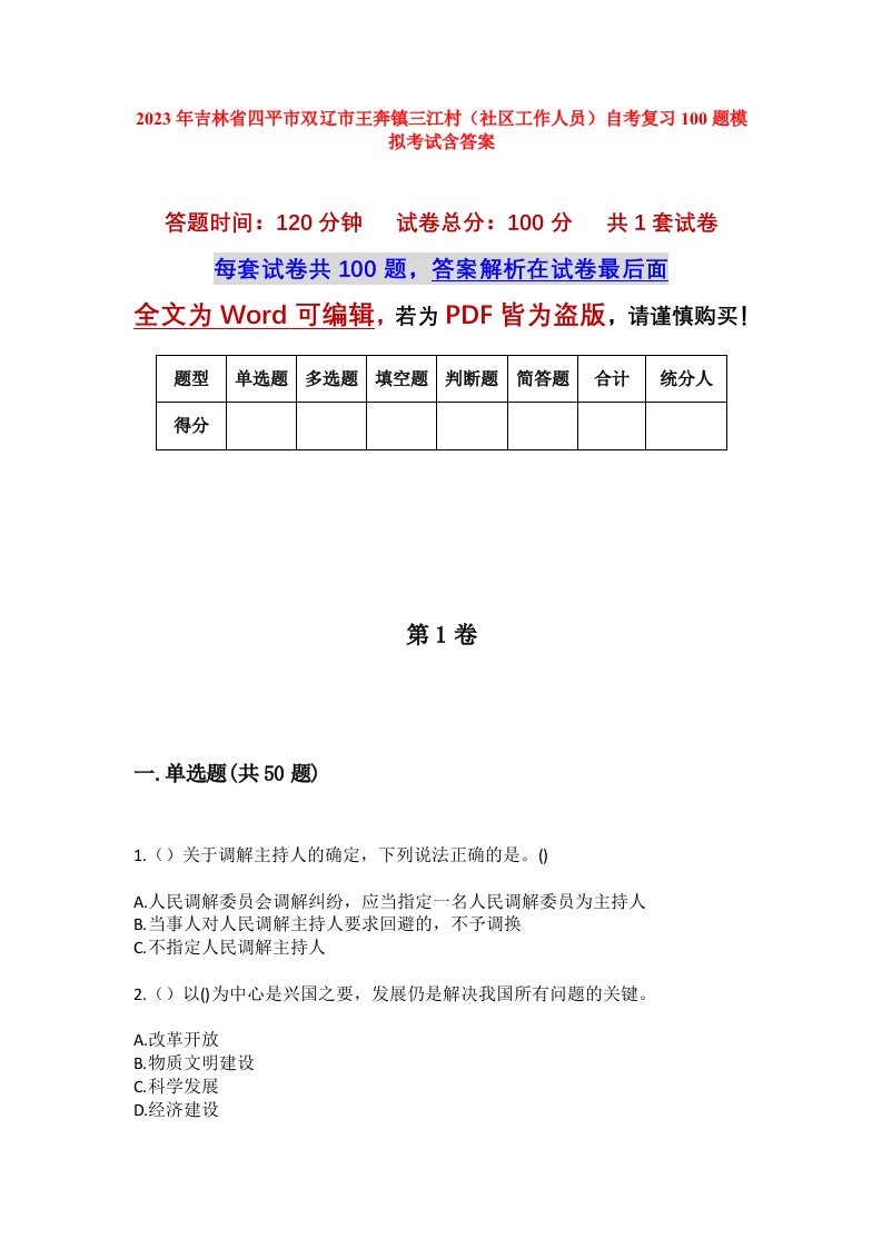 2023年吉林省四平市双辽市王奔镇三江村社区工作人员自考复习100题模拟考试含答案