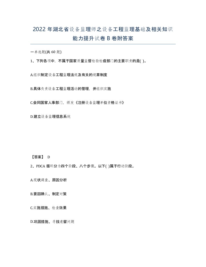 2022年湖北省设备监理师之设备工程监理基础及相关知识能力提升试卷B卷附答案