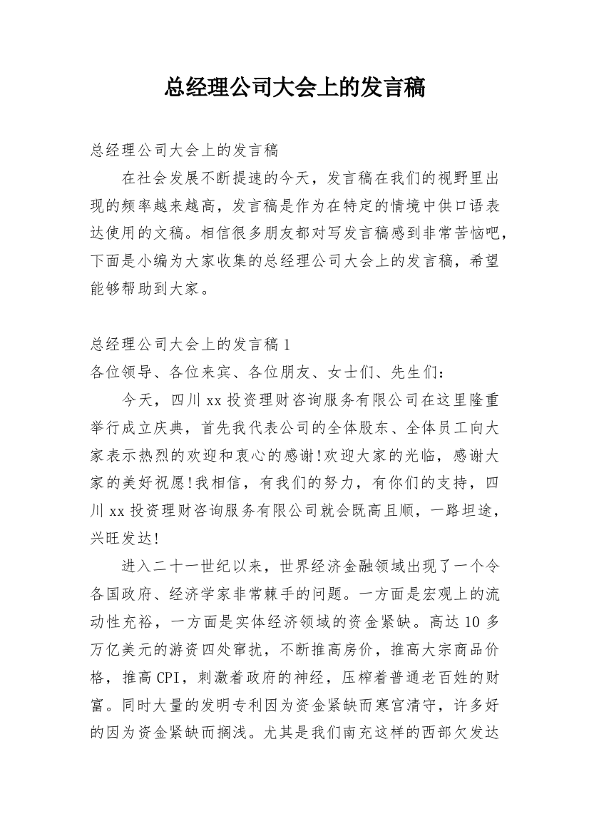 总经理公司大会上的发言稿