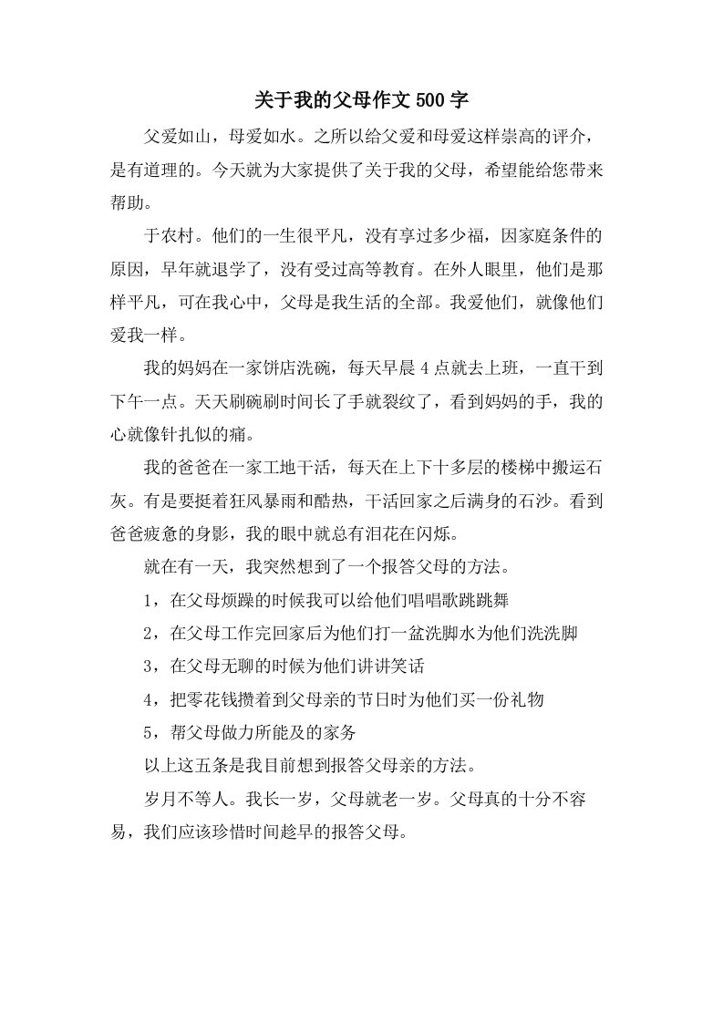 关于我的父母作文500字