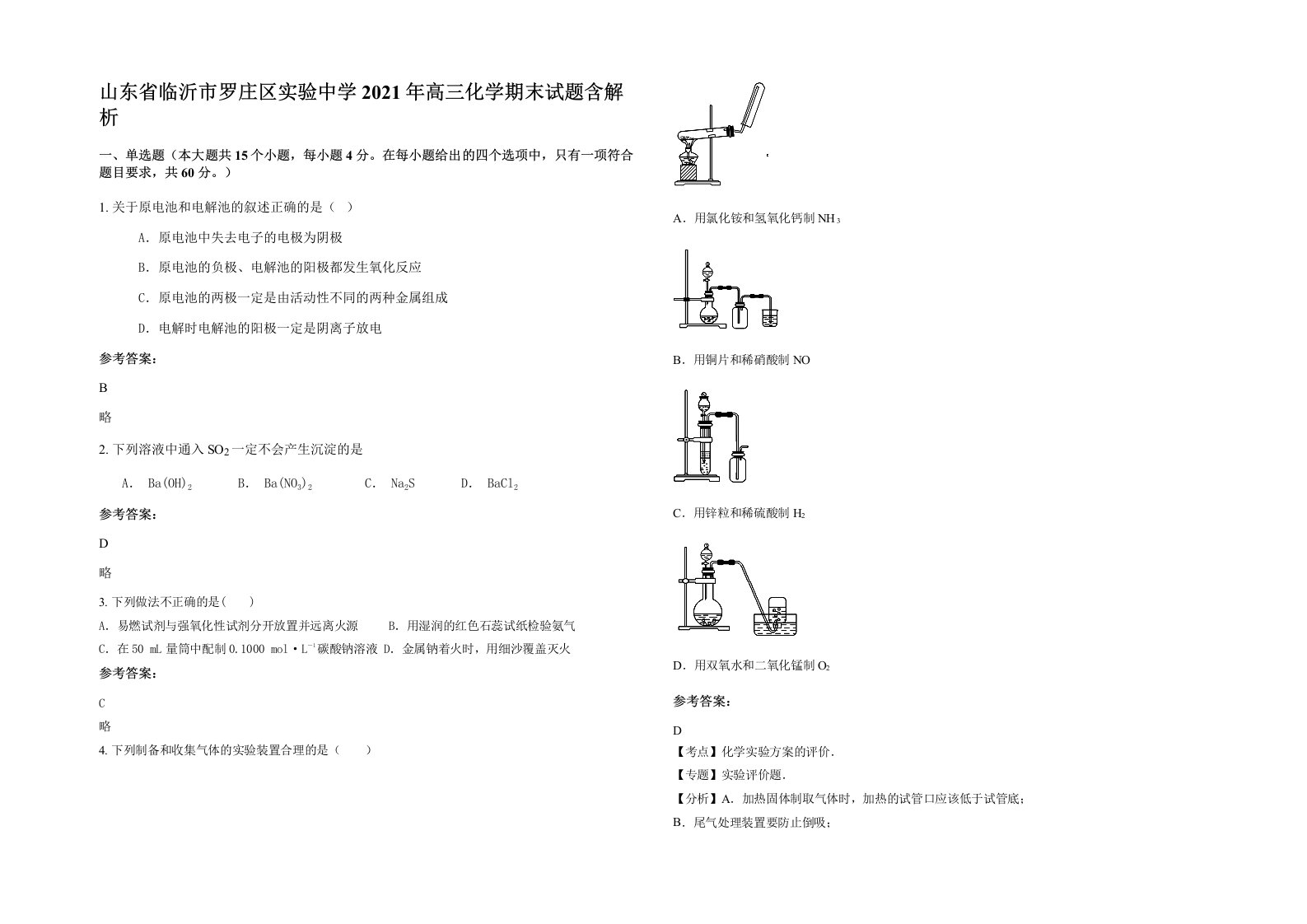 山东省临沂市罗庄区实验中学2021年高三化学期末试题含解析