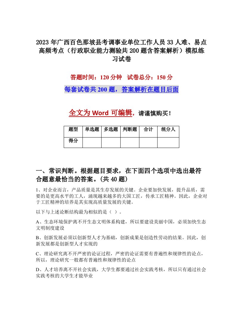 2023年广西百色那坡县考调事业单位工作人员33人难易点高频考点行政职业能力测验共200题含答案解析模拟练习试卷