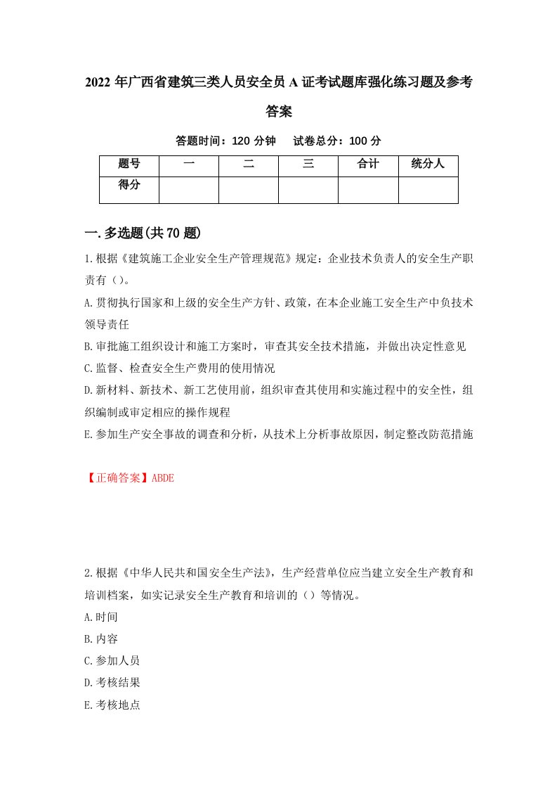 2022年广西省建筑三类人员安全员A证考试题库强化练习题及参考答案76