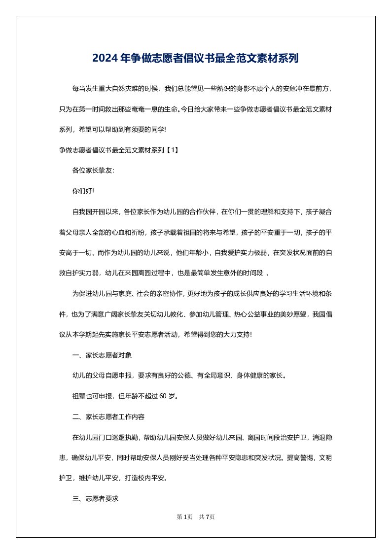 2024年争做志愿者倡议书最全范文素材系列