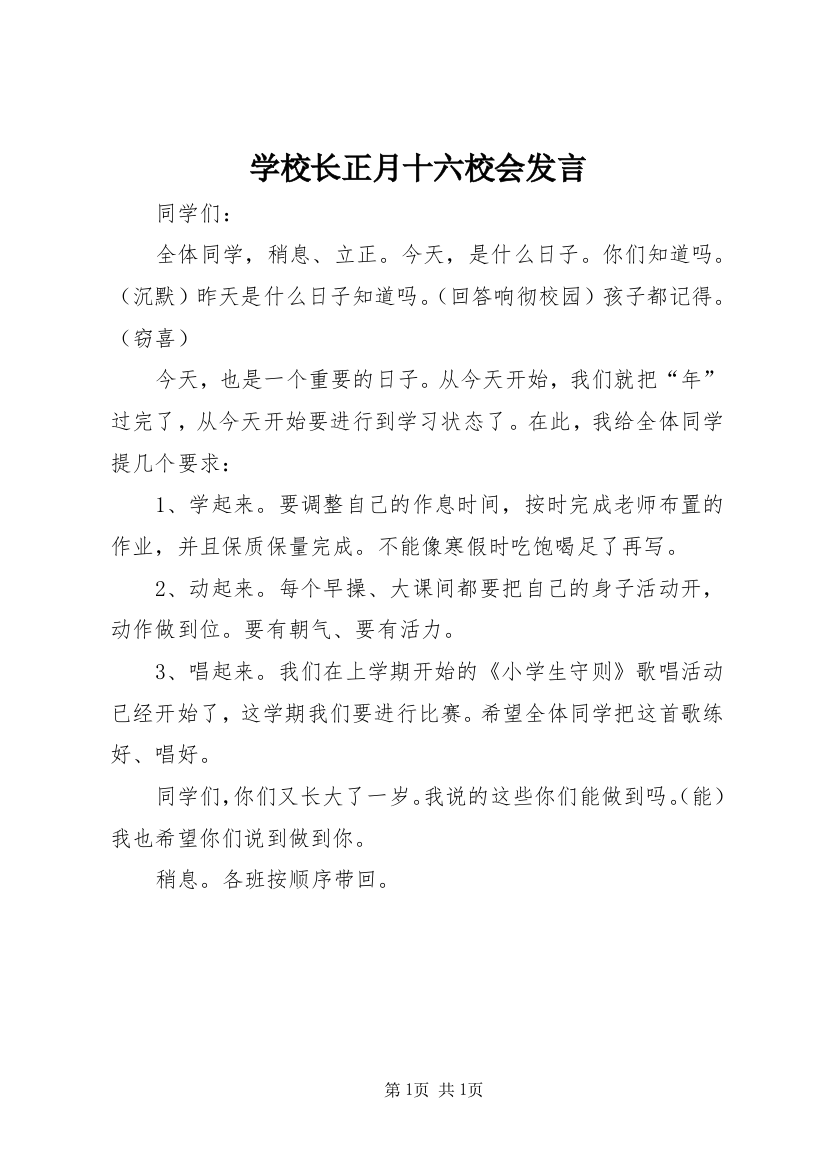 学校长正月十六校会发言