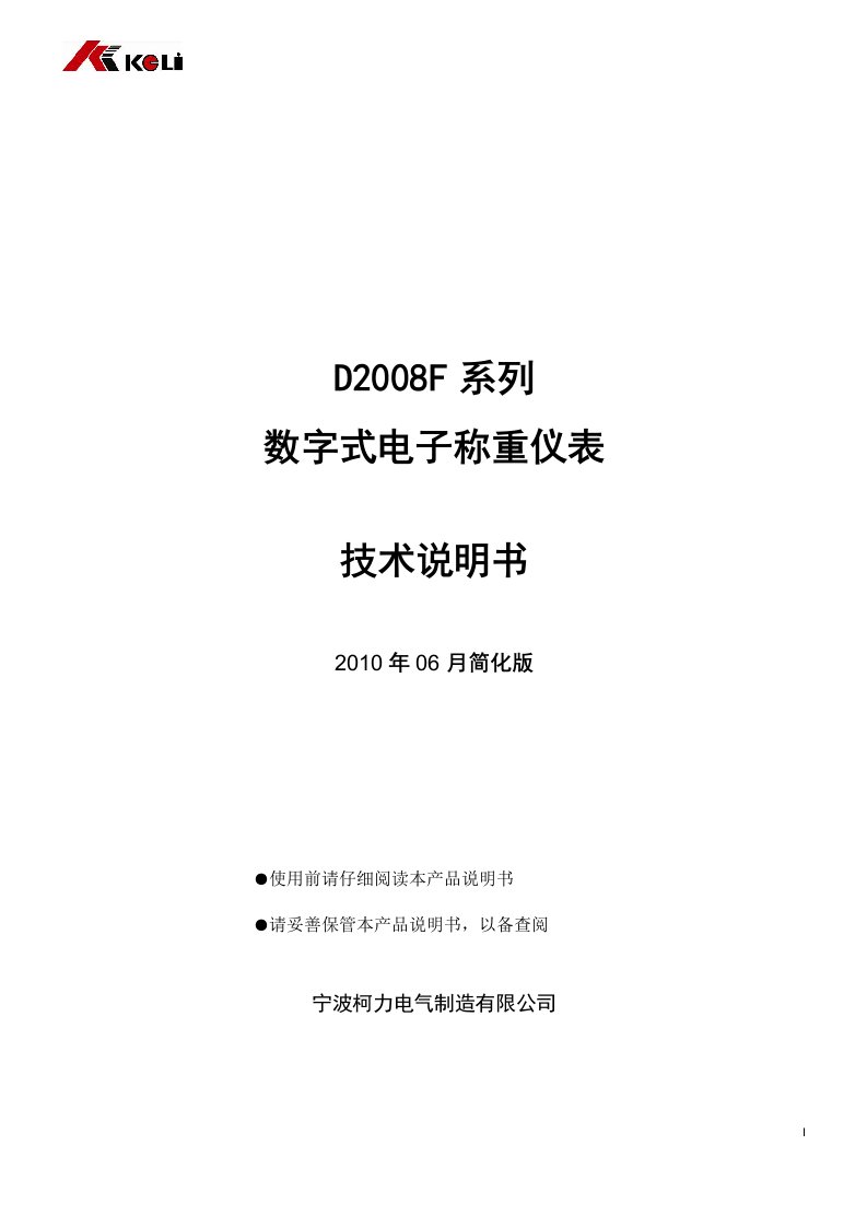 D2008F系列数字式电子称重仪表技术说明书