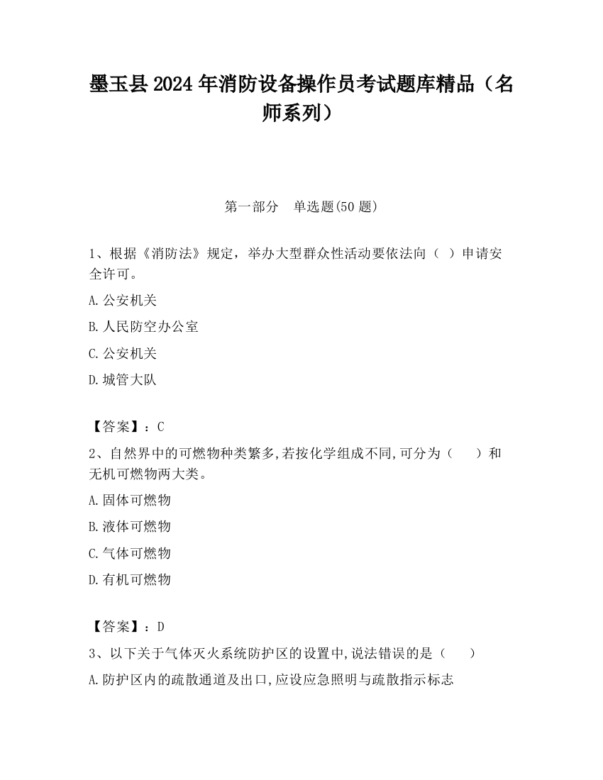 墨玉县2024年消防设备操作员考试题库精品（名师系列）