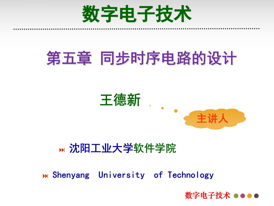 沈阳工业大学数字电子技术第5章课件