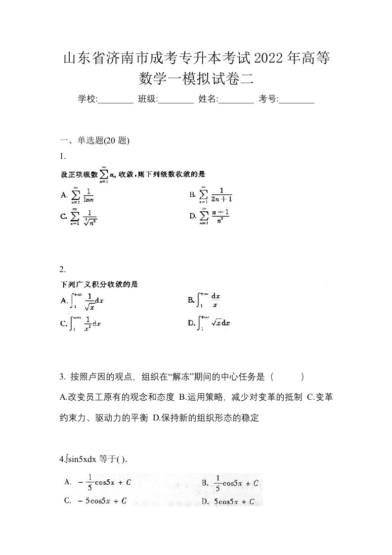 山东省济南市成考专升本考试2022年高等数学一模拟试卷二